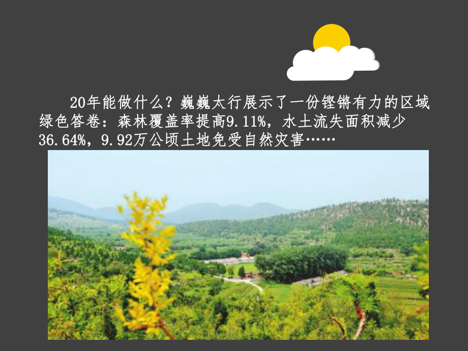 太行山绿化工程 书写绿水青山的壮丽篇章